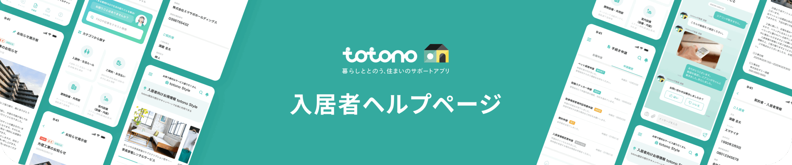 入居者ヘルプページ【 totono 】